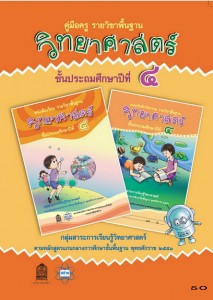 คู่มือครู รายวิชาพื้นฐาน วิทยาศาสตร์ ป.4