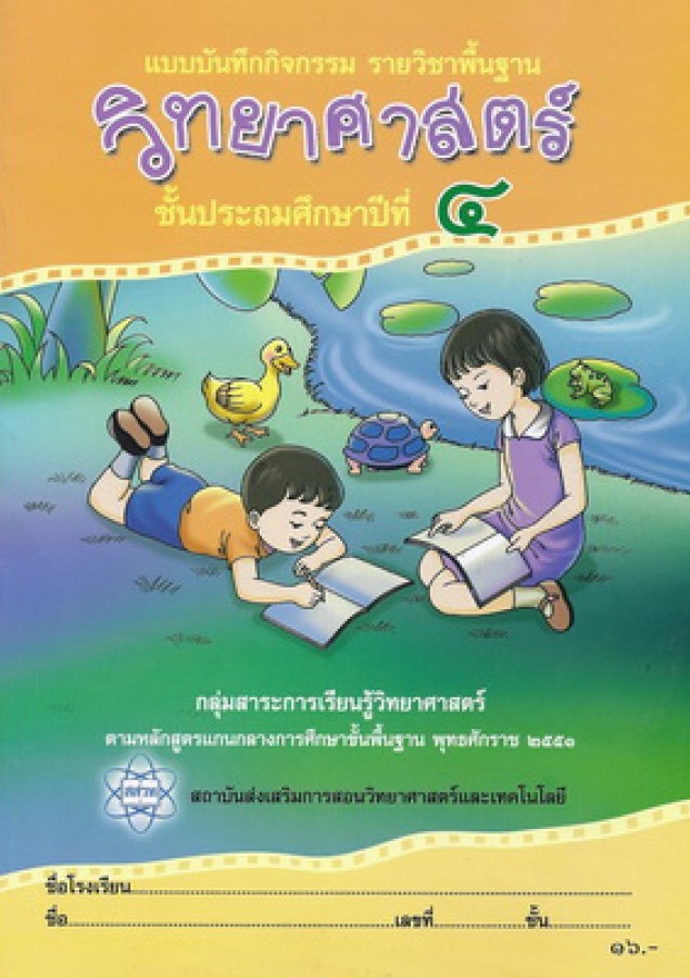 แบบบันทึกกิจกรรม รายวิชาพื้นฐาน วิทยาศาสตร์ ป.4