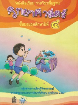 หนังสือเรียนรายวิชาพื้นฐาน วิทยาศาสตร์ ป.4