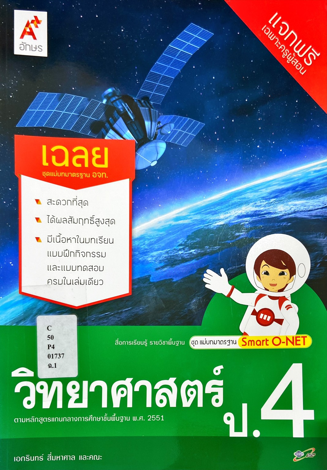 วิทยาศาสตร์ ป.4 : สื่อการเรียนรู้ รายวิชาพื้นฐาน ชุดแม่บทมาตรฐาน Smart O-NET เฉลย