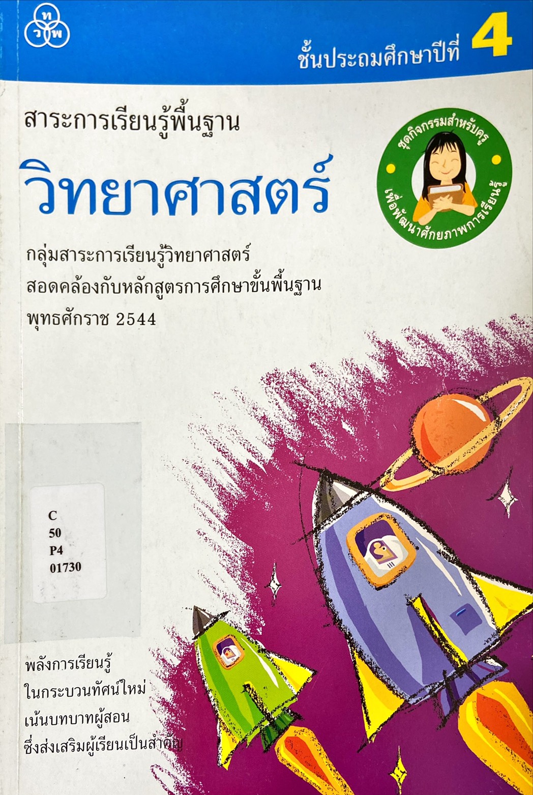 สาระการเรียนรู้พื้นฐาน วิทยาศาสตร์ ป.4