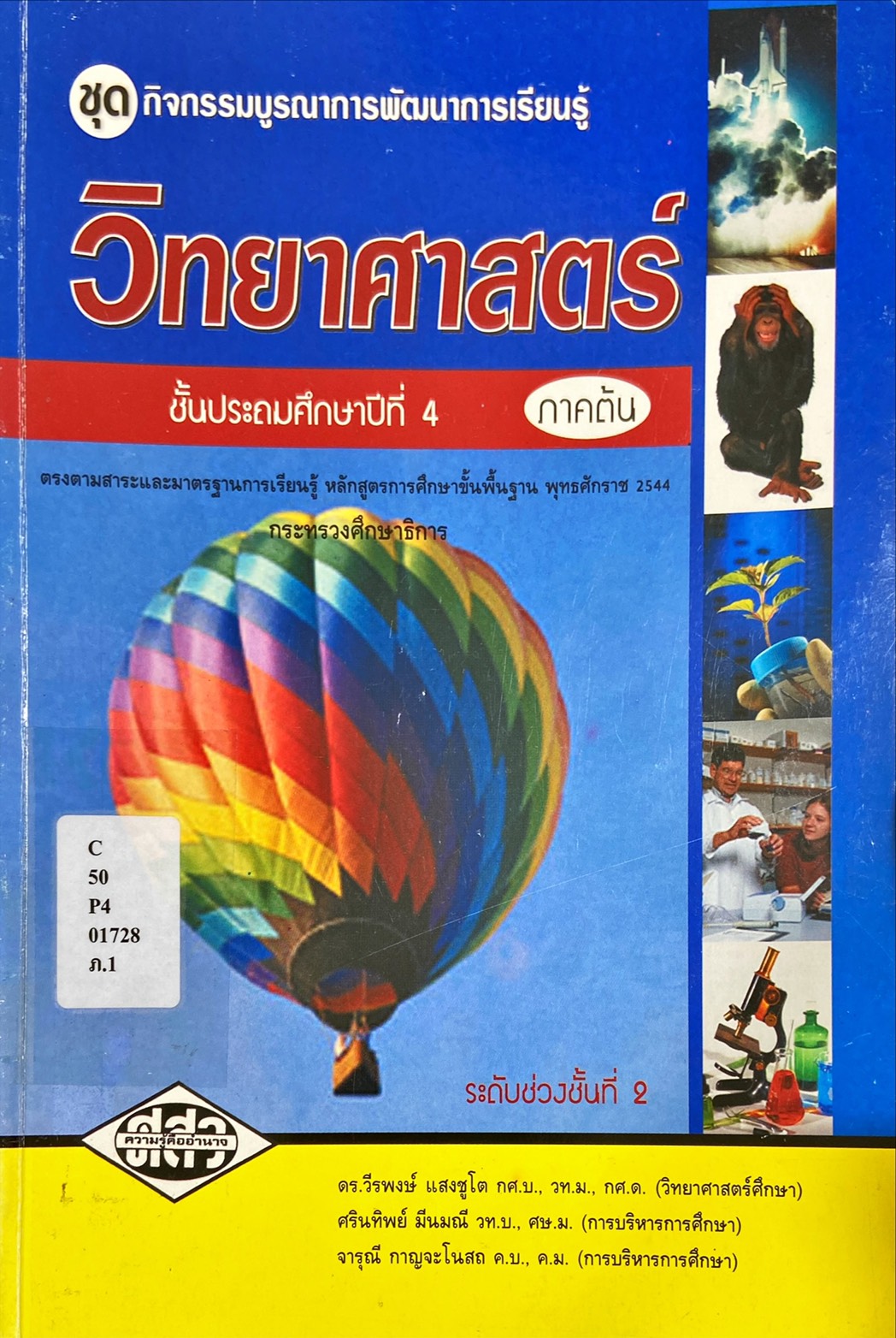 วิทยาศาสตร์ ป.4 : ชุดกิจกรรมบูรณาการพัฒนาการเรียนรู้ ภาคต้น