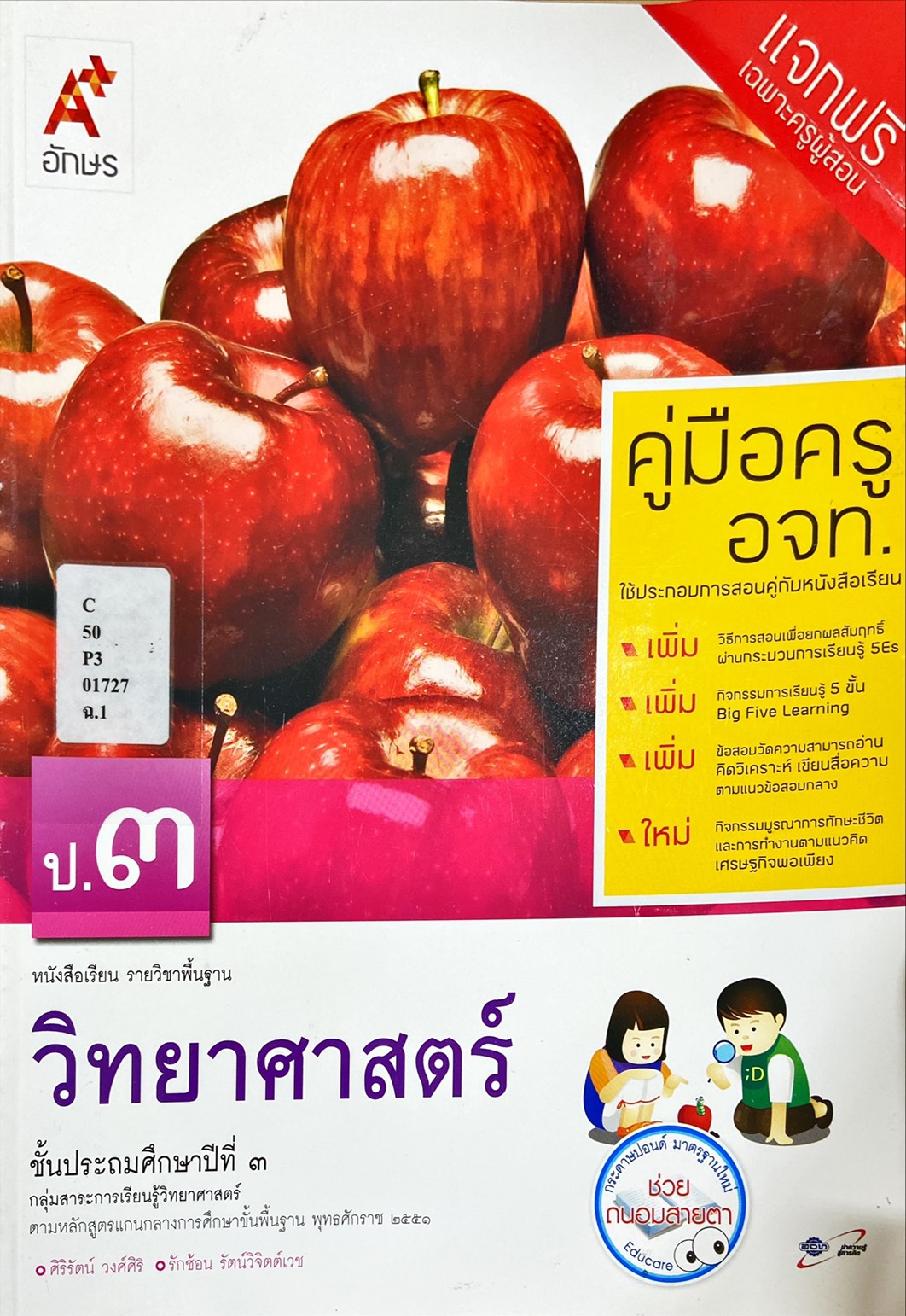 วิทยาศาสตร์ ป.3 : หนังสือเรียน รายวิชาพื้นฐาน คู่มือครู
