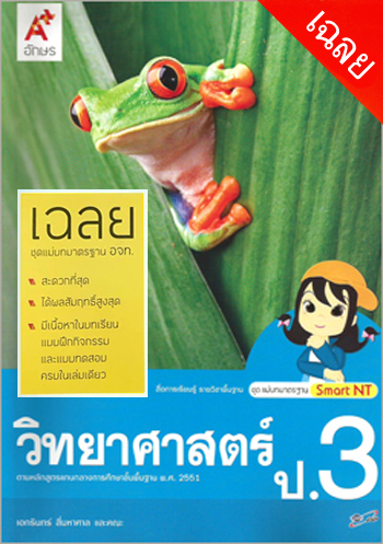วิทยาศาสตร์ ป.3 : สื่อการเรียนรู้ รายวิชาพื้นฐาน ชุดแม่บทมาตรฐาน Smart NT เฉลย