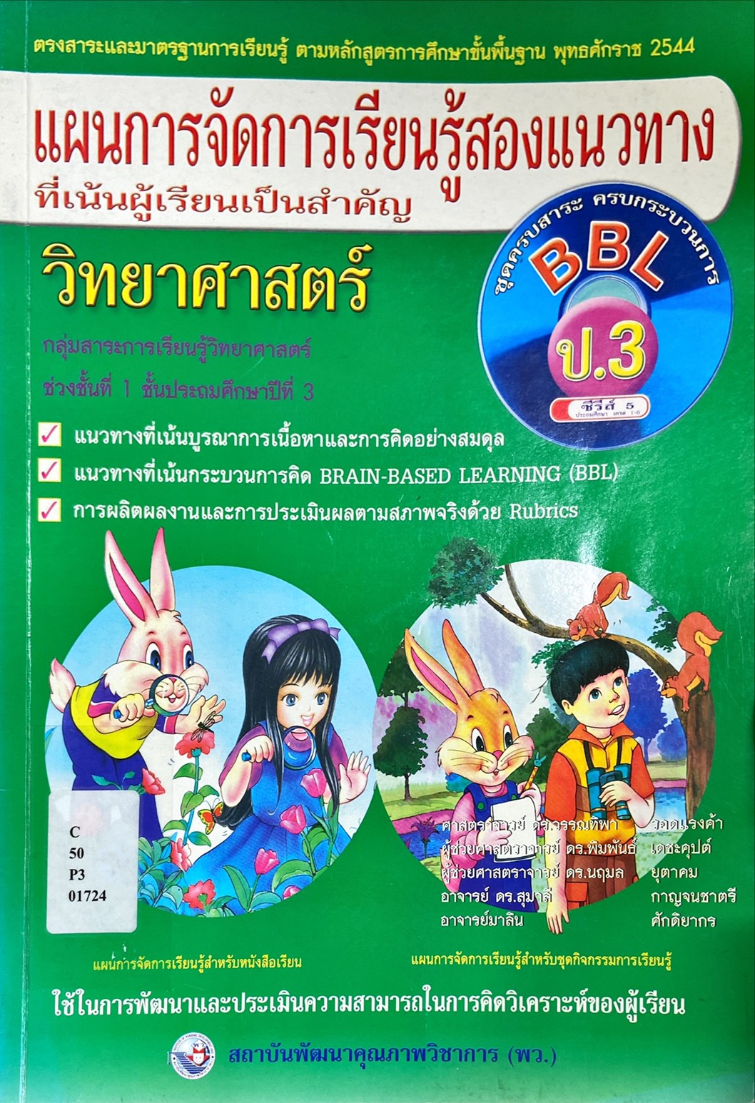 แผนการเรียนรู้สองแนวทาง ที่เน้นผู้เรียนเป็นสำคัญ ป.3