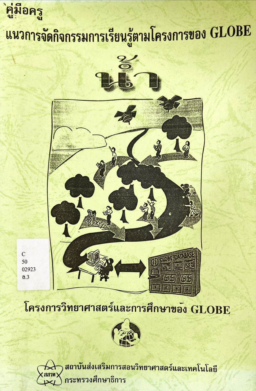 คู่มือครู แนวการจัดกิจกรรมการเรียนรู้ตามโครงการของ GLOBE