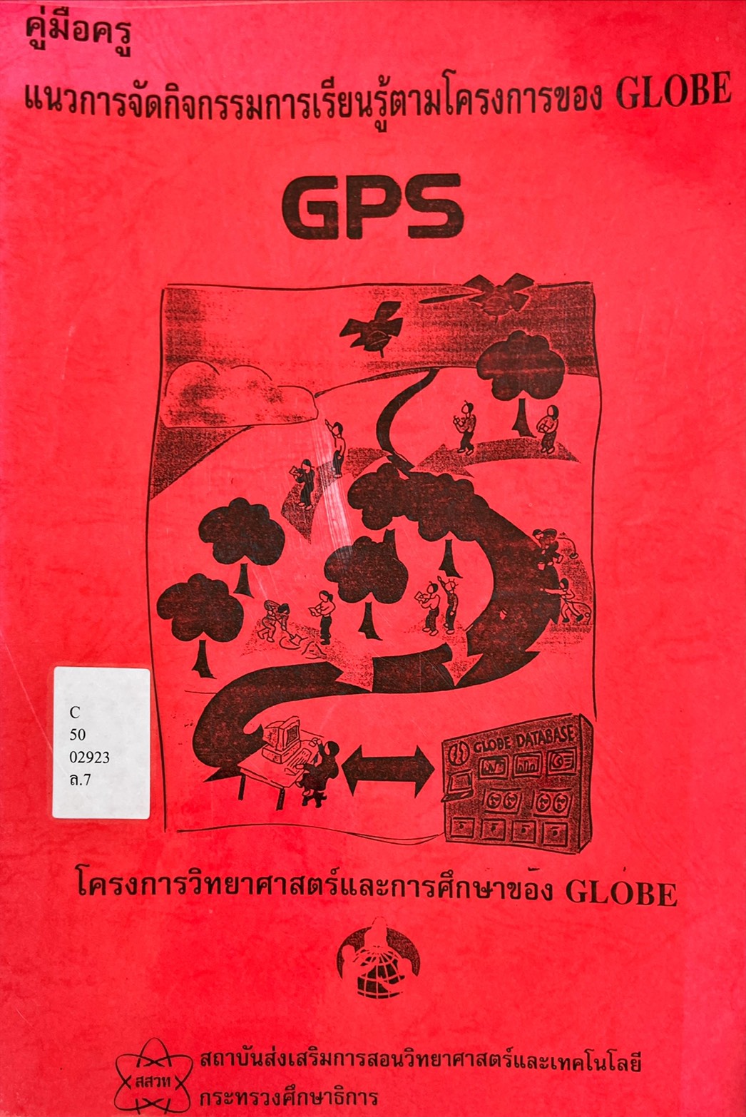 คู่มือครู แนวการจัดกิจกรรมการเรียนรู้ตามโครงการของ GLOBE : GPS