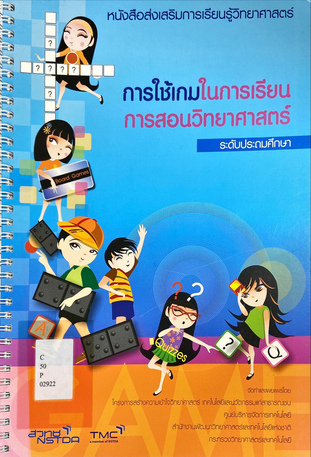 การใช้เกม ในการเรียนการสอนวิทยาศาสตร์ ระดับประถมศึกษา
