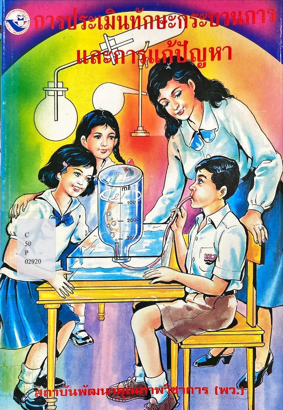 การประเมินทักษะกระบวนการและการแก้ปัญหา