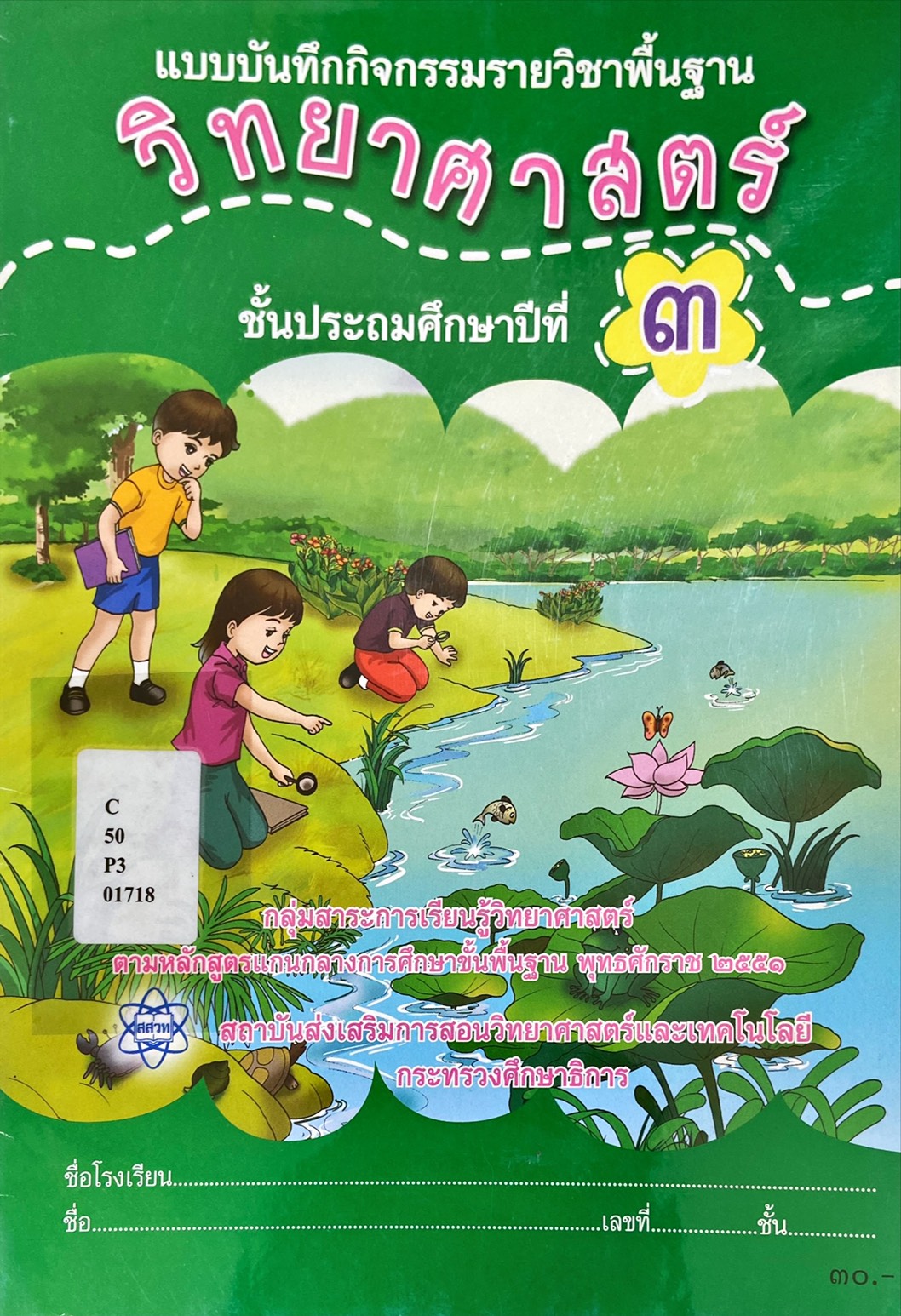 แบบบันทึกกิจกรรม รายวิชาพื้นฐาน วิทยาศาสตร์ ป.3