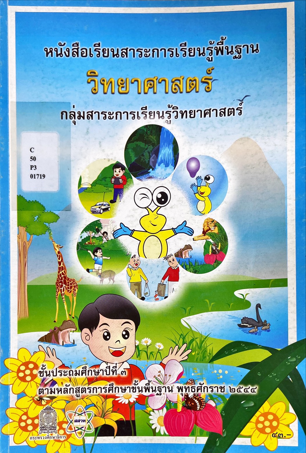 วิทยาศาสตร์ ป.3 : หนังสือเรียน