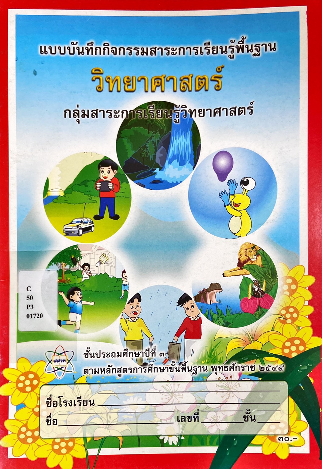 แบบบันทึกกิจกรรม วิทยาศาสตร์ ป.3