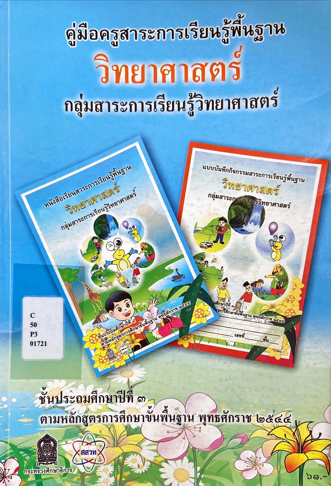 คู่มือครู วิทยาศาสตร์ ป.3