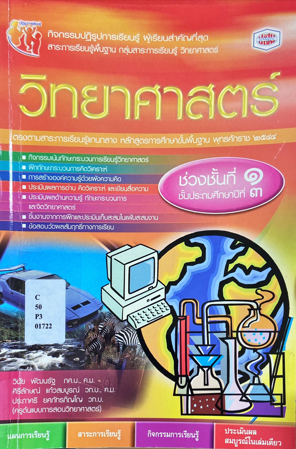 กิจกรรมปฏิรูปการเรียนรู้ ผู้เรียนสำคัญที่สุดสาระการเรียนรู้พื้นฐาน กลุ่มสาระการเรียนรู้ วิทยาศาสตร์ ป.3