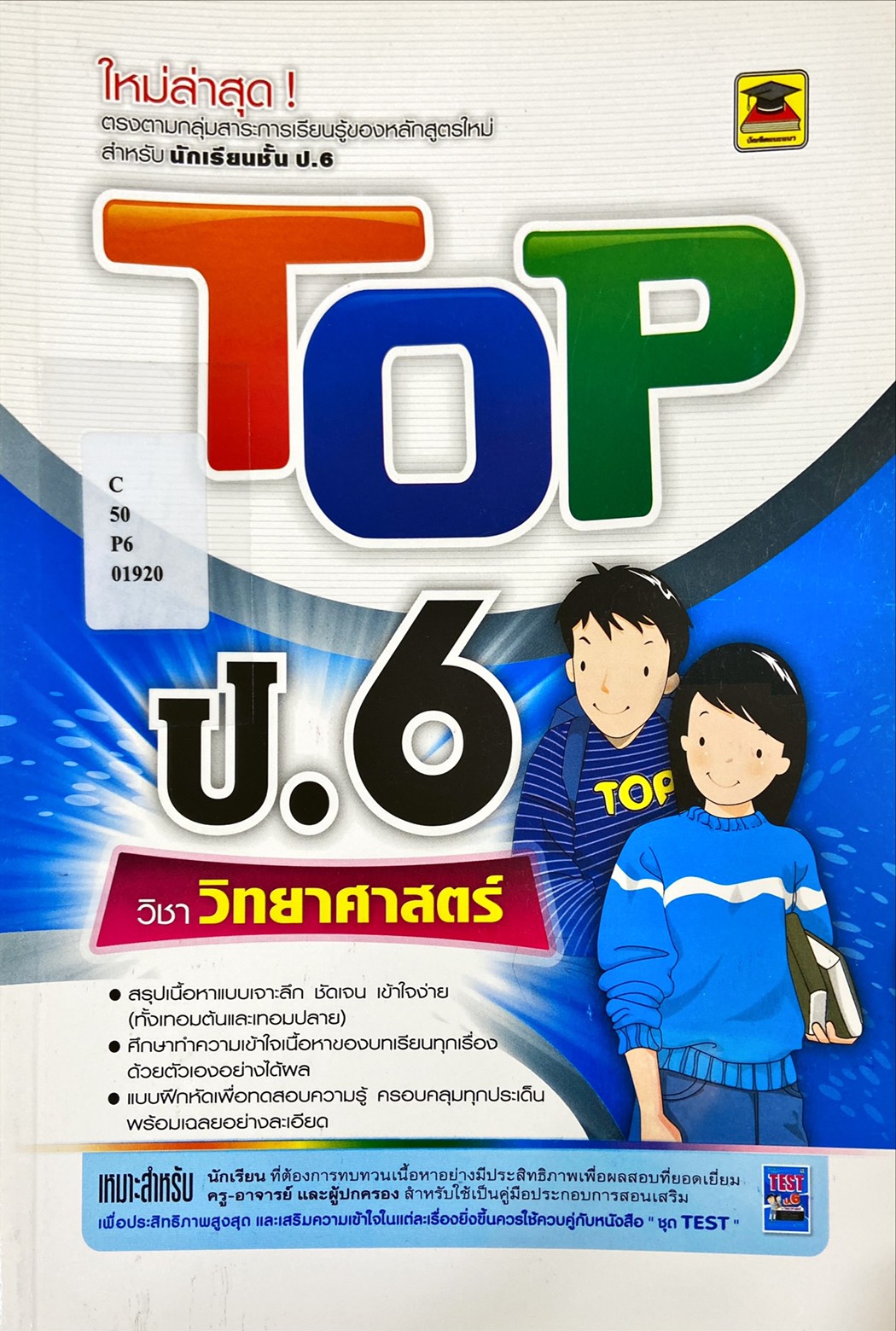 TOP ป.6 วิชาวิทยาศาสตร์