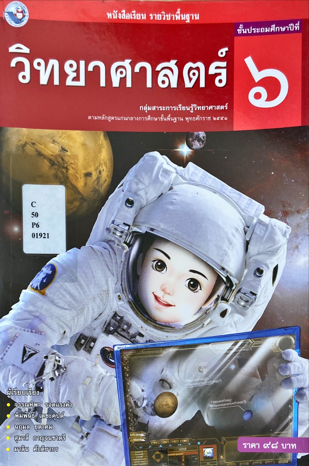 หนังสือเรียน รายวิชาพื้นฐาน วิทยาศาสตร์ ป.6