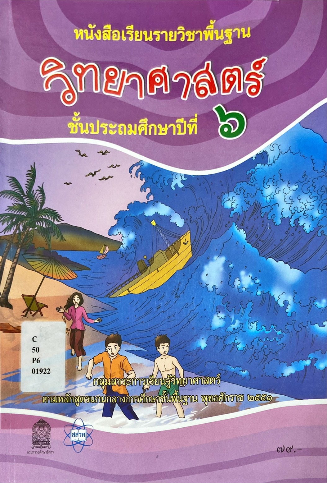 หนังสือเรียนรายวิชาพื้นฐาน วิทยาศาสตร์ ป.6