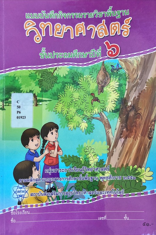 แบบบันทึกกิจกรรม รายวิชาพื้นฐาน วิทยาศาสตร์ ป.6