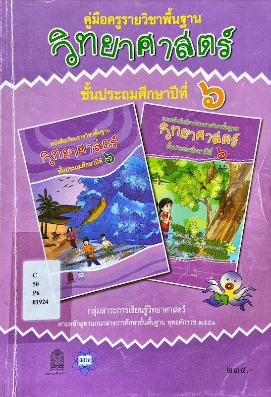 คู่มือครู รายวิชาพื้นฐาน วิทยาศาสตร์ ป.6