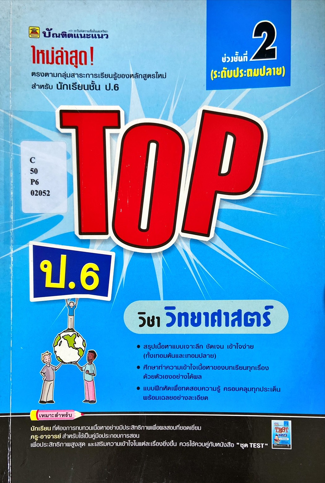 TOP ป.6 วิชาวิทยาศาสตร์