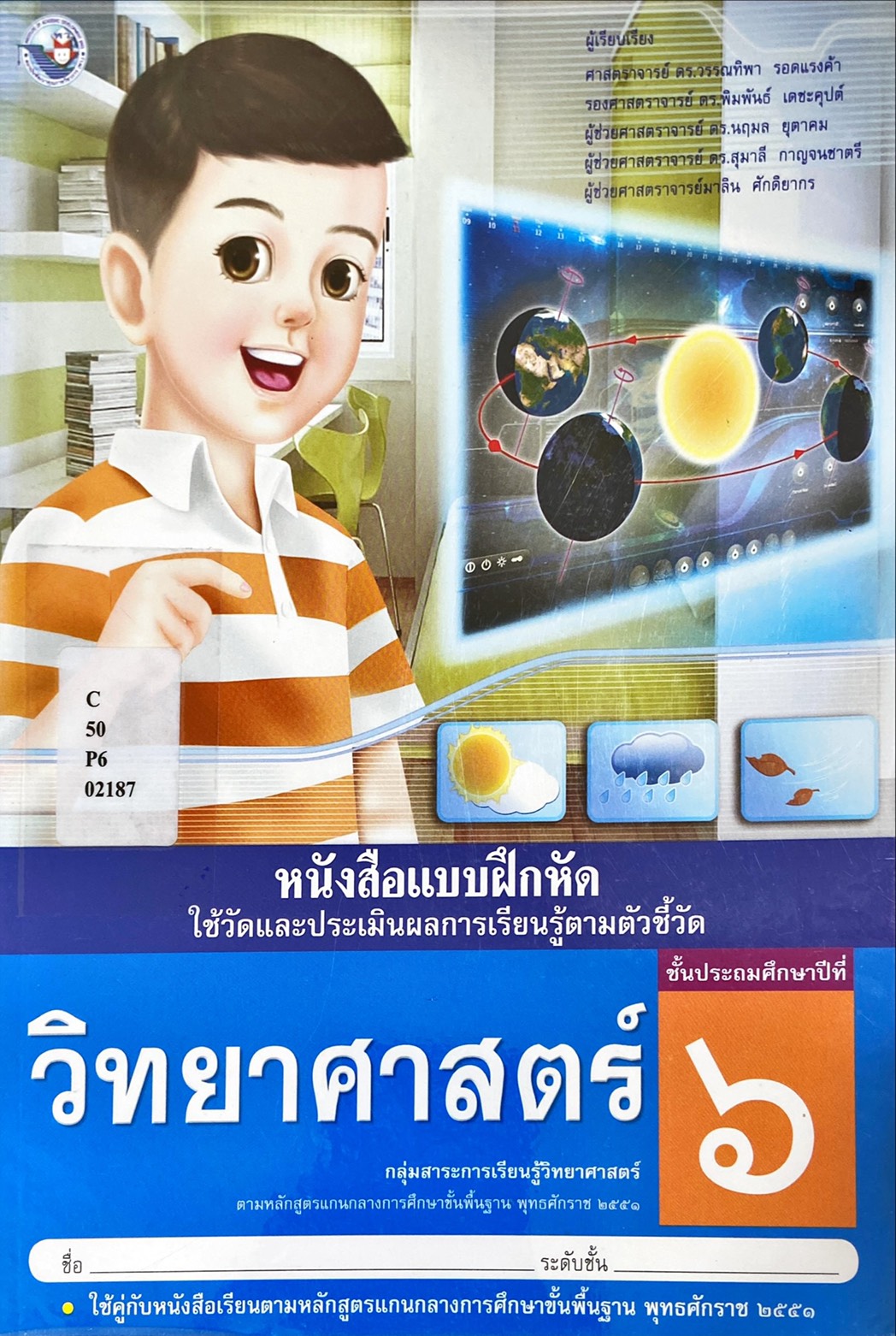 หนังสือแบบฝึกหัด วิทยาศาสตร์ ป.6