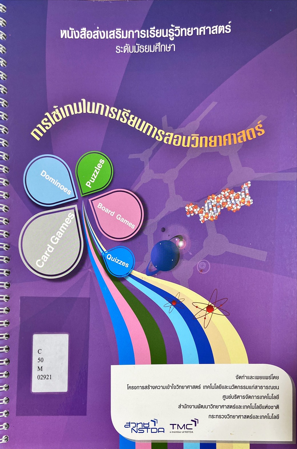 การใช้เกม ในการเรียนการสอนวิทยาศาสตร์ ระดับมัธยมศึกษา