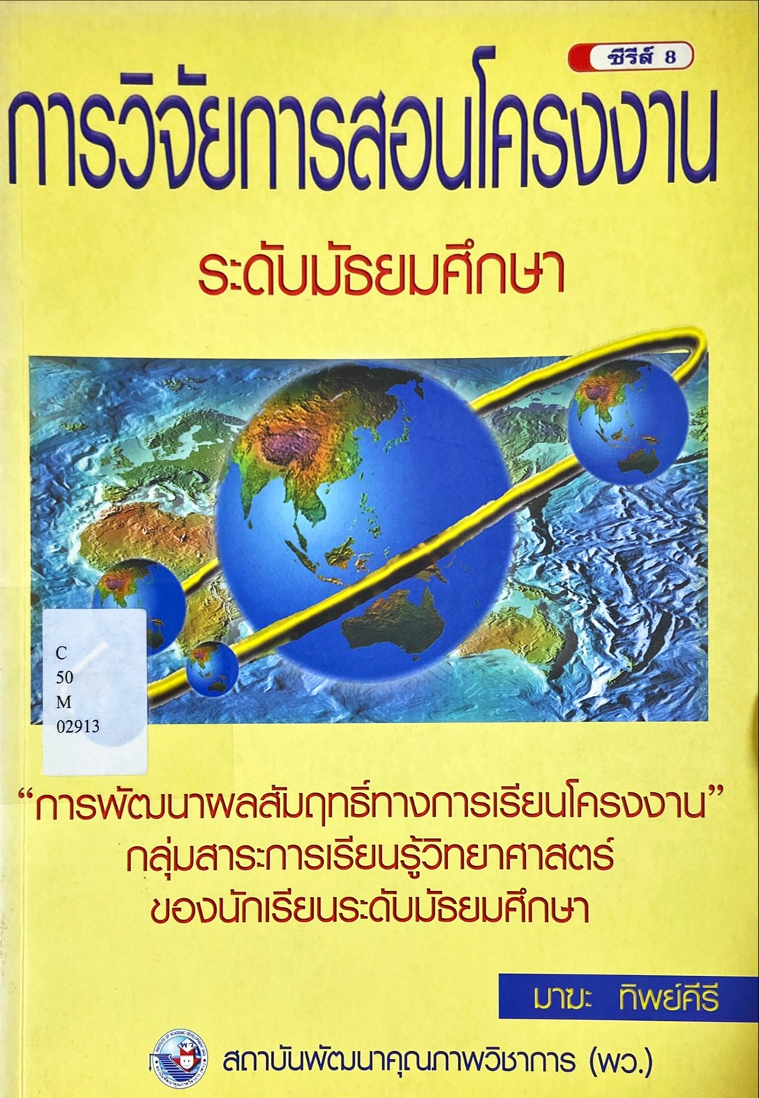 การวิจัยการสอนโครงงาน ระดับมัธยมศึกษา