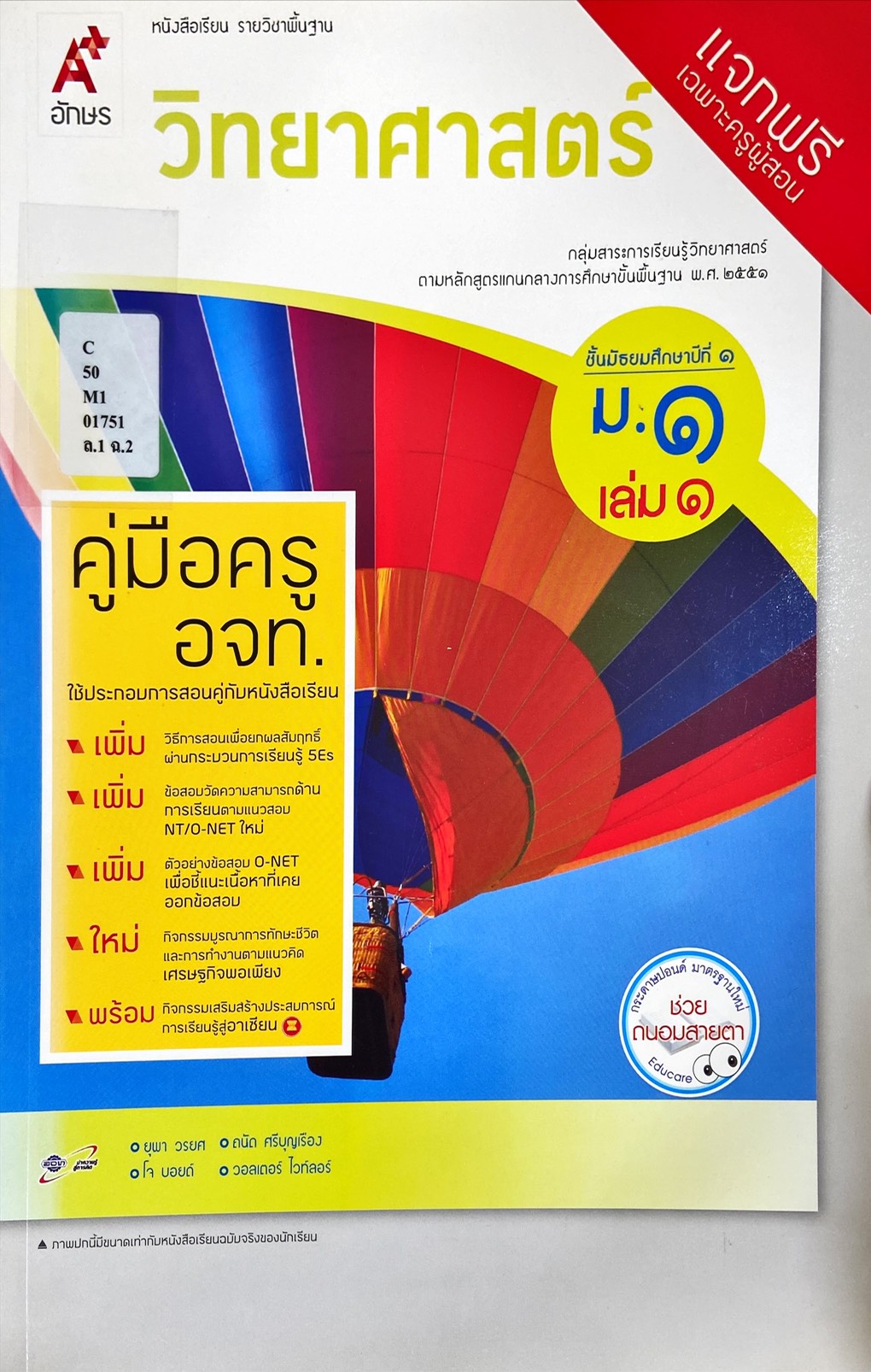 วิทยาศาสตร์ ม.1 เล่ม 1 : หนังสือเรียน รายวิชาพื้นฐาน