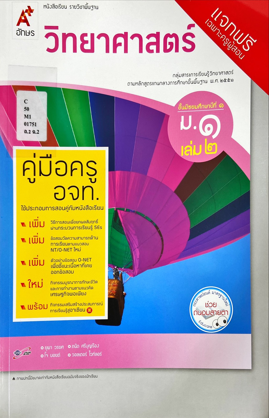 วิทยาศาสตร์ ม.1 เล่ม 2 : หนังสือเรียน รายวิชาพื้นฐาน