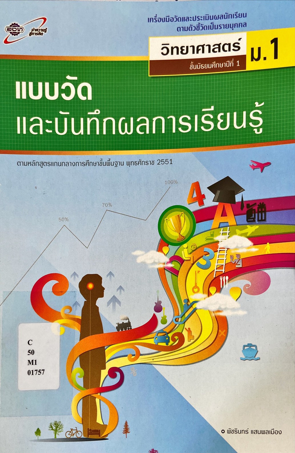 แบบวัดและบันทึกผลการเรียนรู้ วิทยาศาสตร์ ม.1