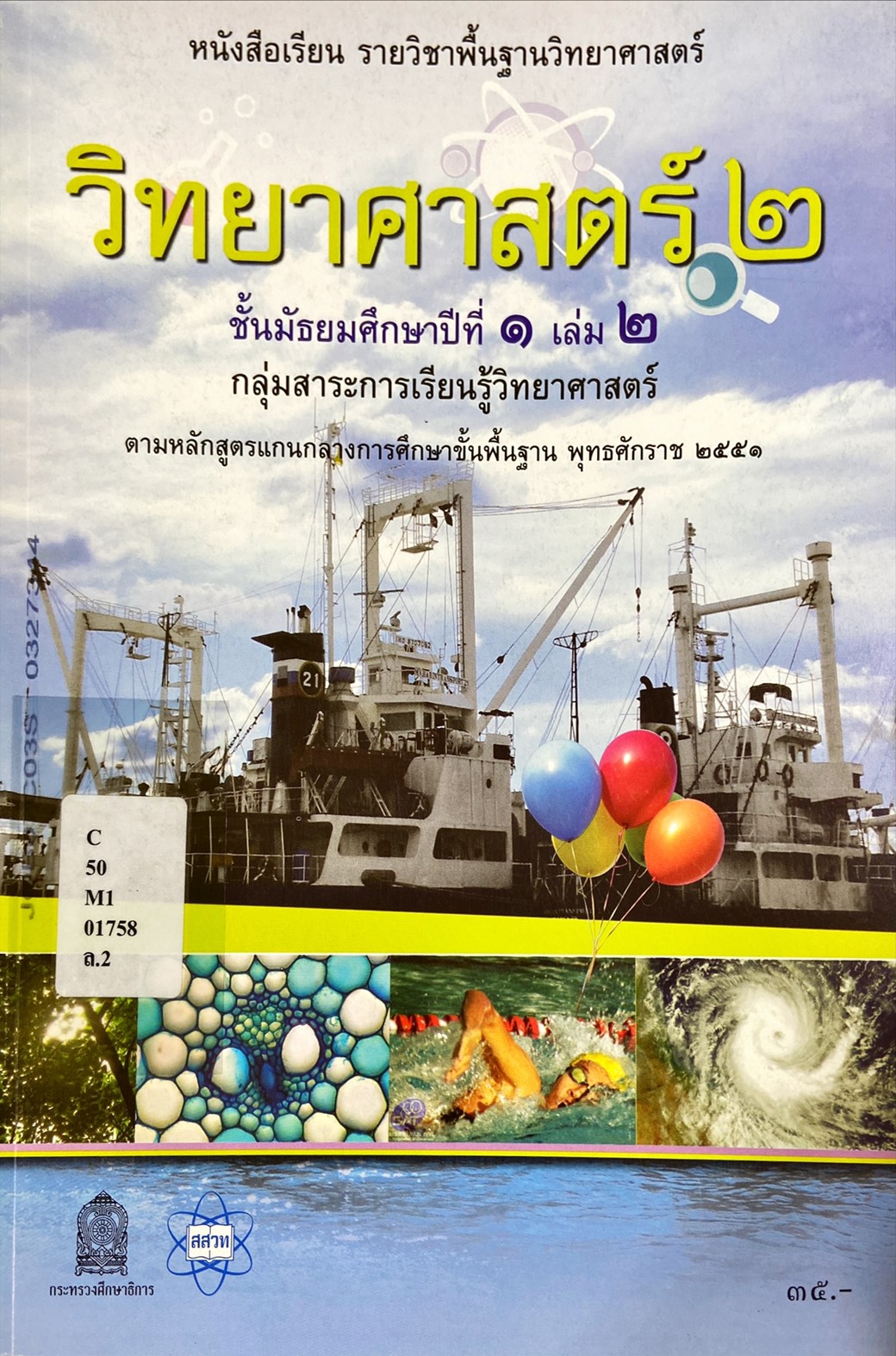 วิทยาศาสตร์ 2 ม.1 เล่ม 2