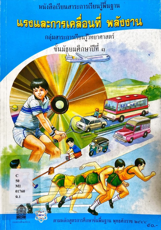 หนังสือเรียนสาระการเรียนรู้พื้นฐาน แรงและการเคลื่อนที่ พลังงาน ม.1