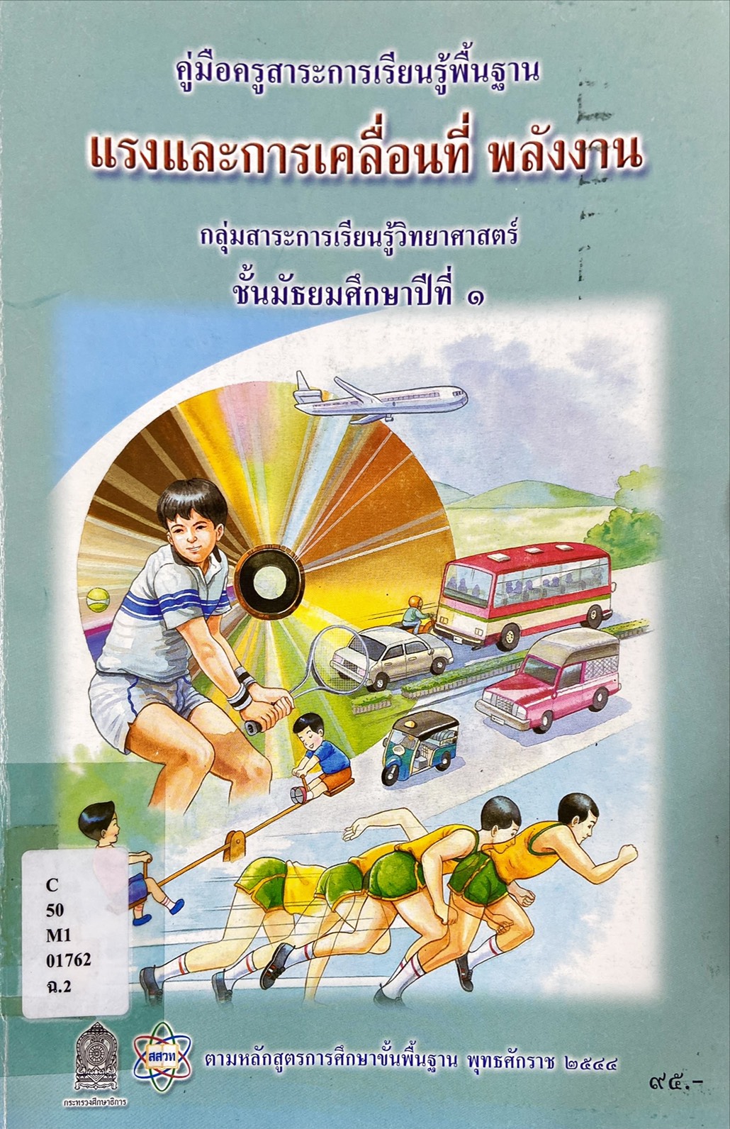 คู่มือครูสาระการเรียนรู้พื้นฐาน แรงและการเคลื่อนที่ พลังงาน ม.1