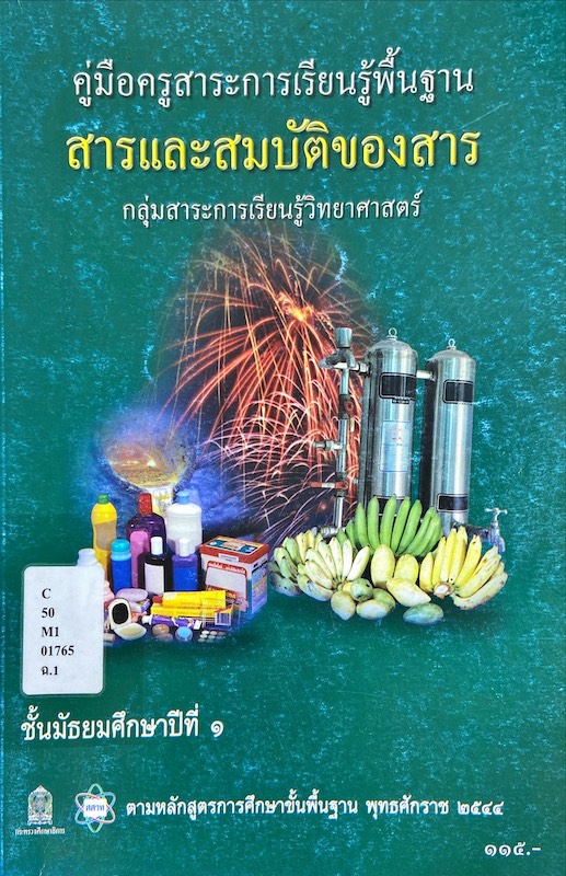 คู่มือครู สารและสมบัติของสาร ม.1