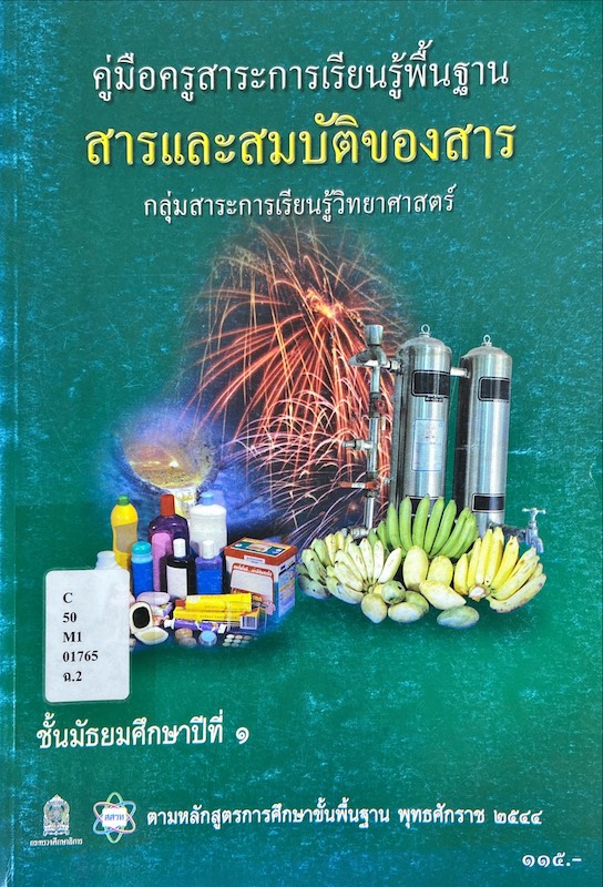 คู่มือครู สารและสมบัติของสาร ม.1