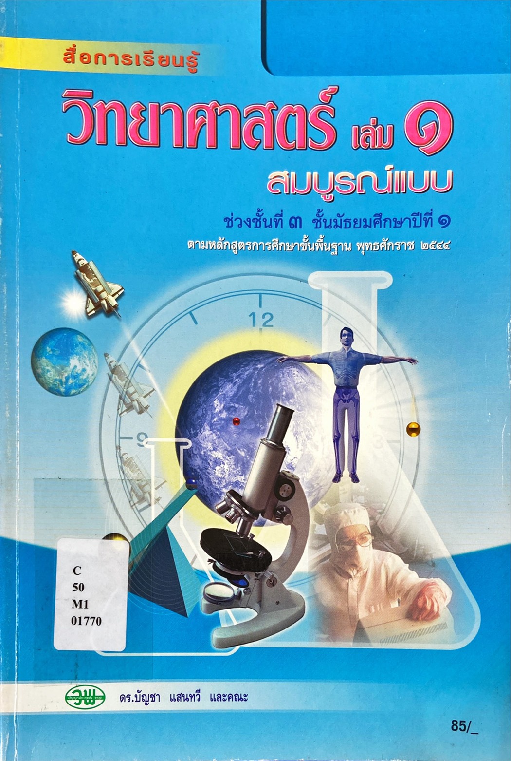 สื่อการเรียนรู้วิทยาศาสตร์สมบูรณ์แบบ ม.1 เล่ม 1