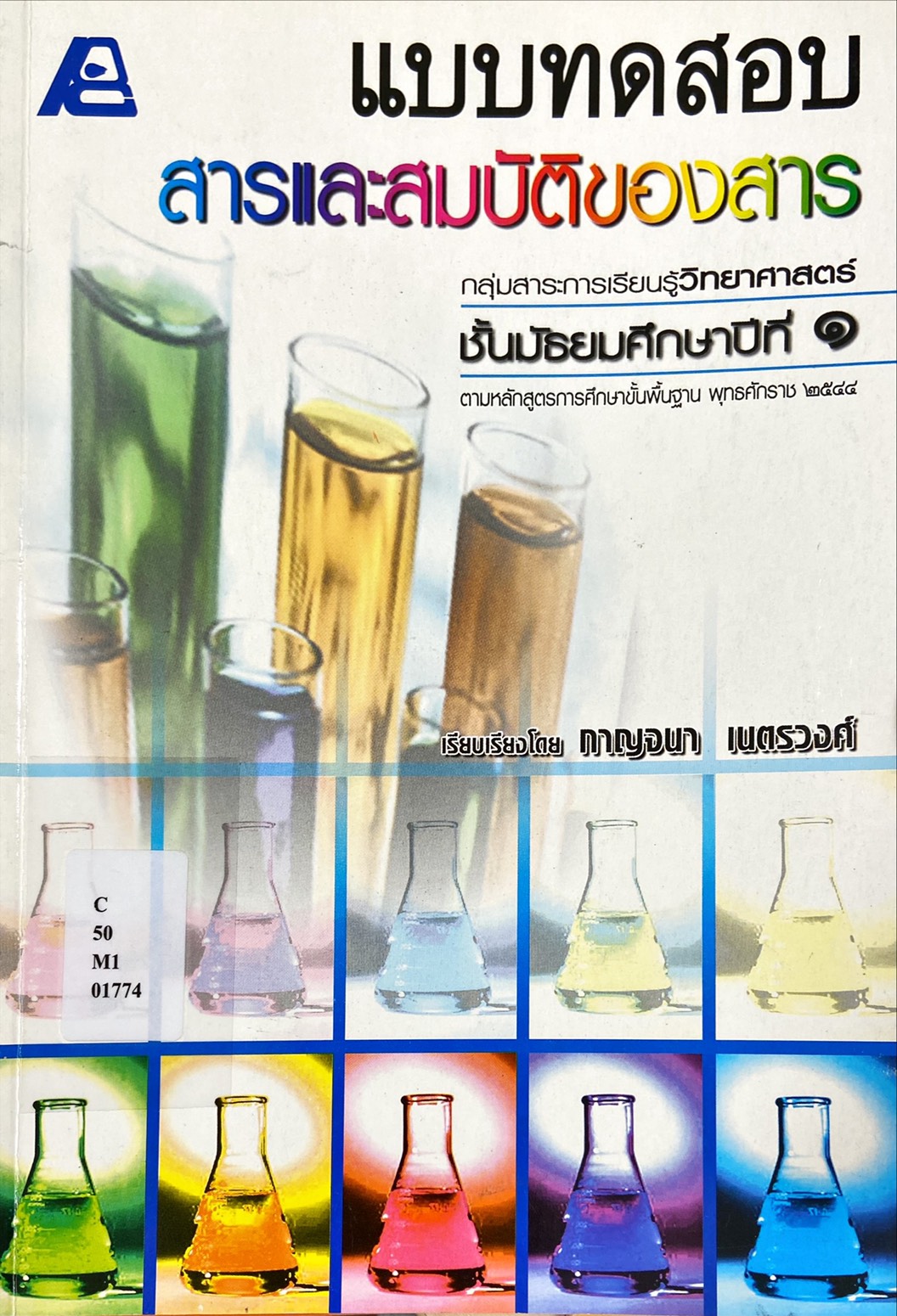 แบบทดสอบสารและสมบัติของสาร ม.1