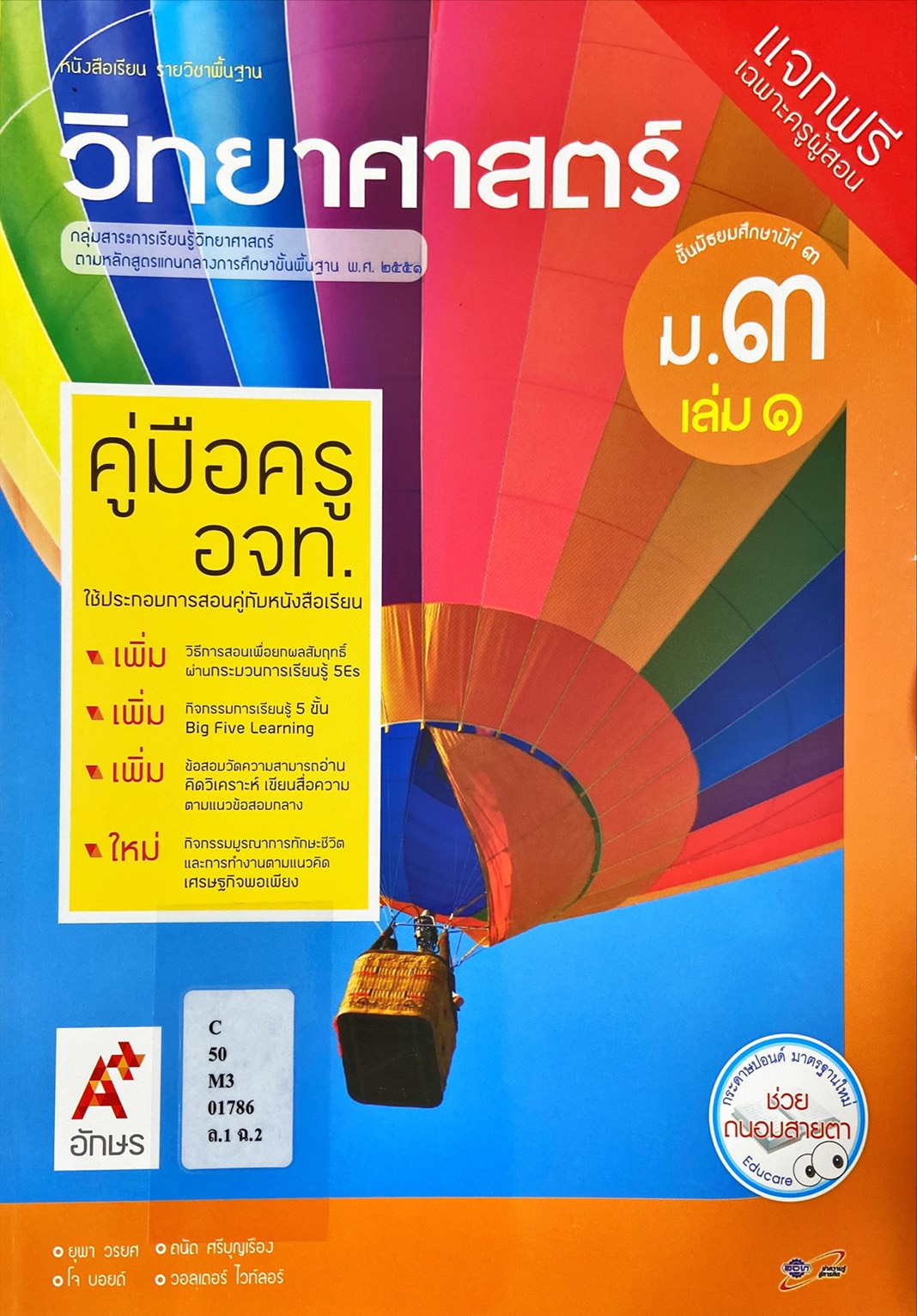 วิทยาศาสตร์ ม.3 : หนังสือเรียน รายวิชาพื้นฐาน