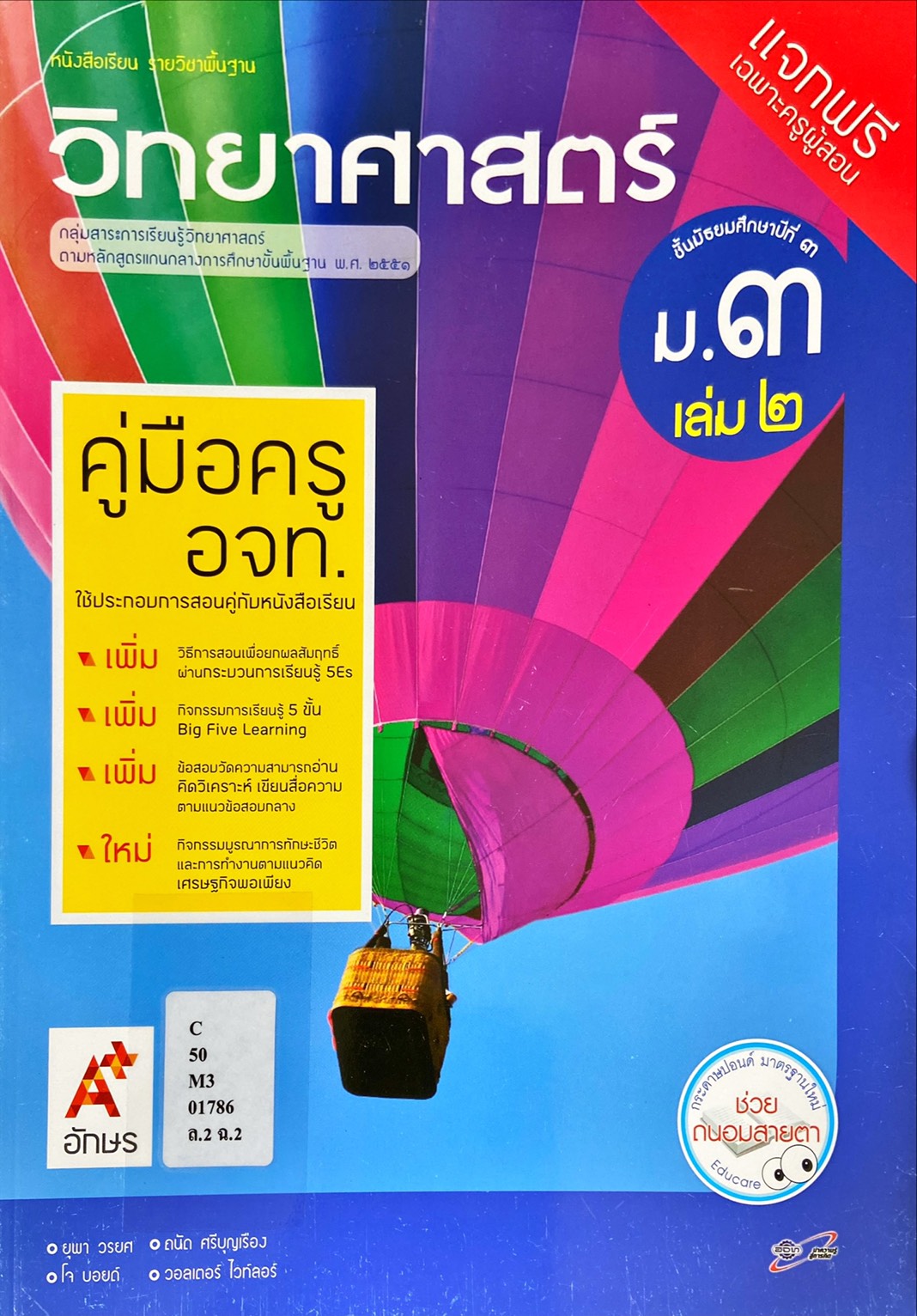 วิทยาศาสตร์ ม.3 : หนังสือเรียน รายวิชาพื้นฐาน