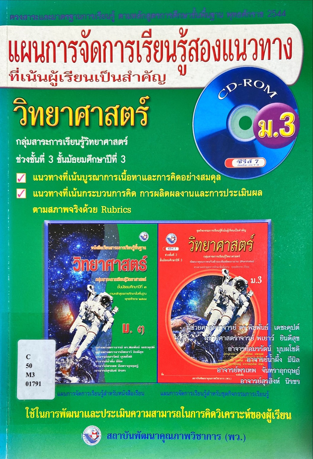 แผนการเรียนรู้สองแนวทาง ที่เน้นผู้เรียนเป็นสำคัญ ม.3