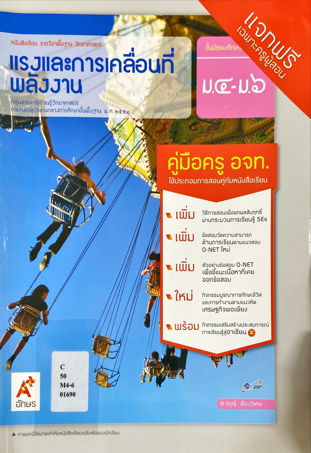แรงและการเคลื่อนที่พลังงาน ม.4 - ม.6 : หนังสือเรียน รายวิชาพื้นฐาน วิทยาศาสตร์ คู่มือครู