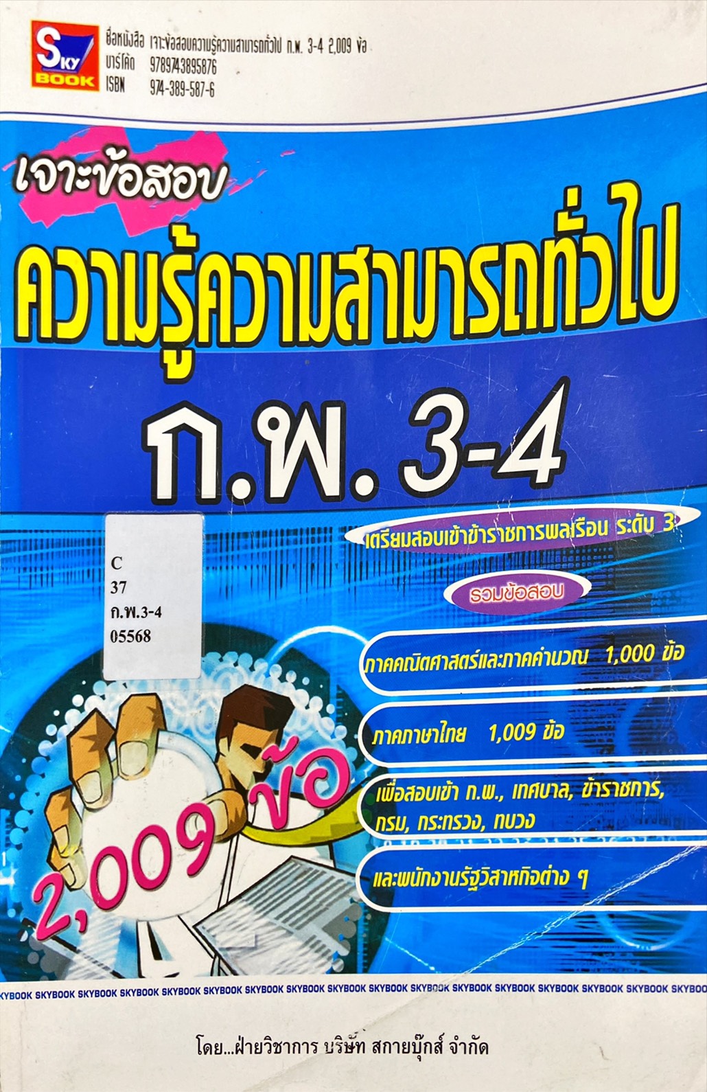 เจาะข้อสอบความรู้ความสามารถทั่วไป ก.พ. 3-4