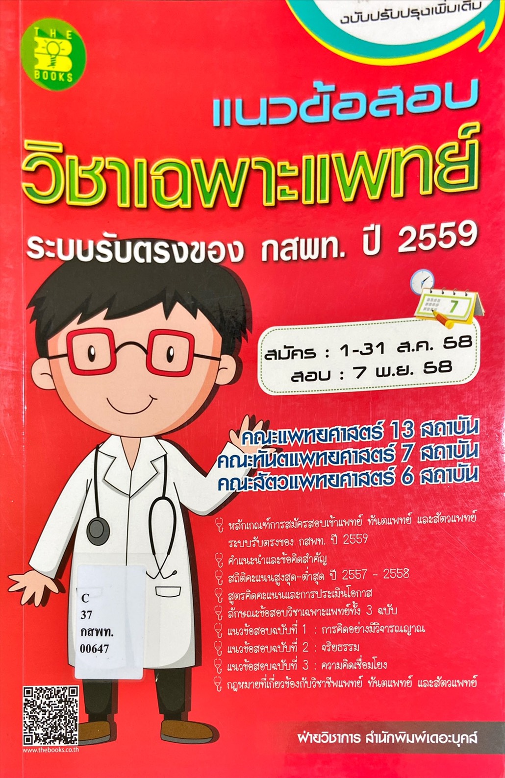 แนวข้อสอบวิชาเฉพาะแพทย์ ระบบรับตรงของ กสพท. ปี 2559