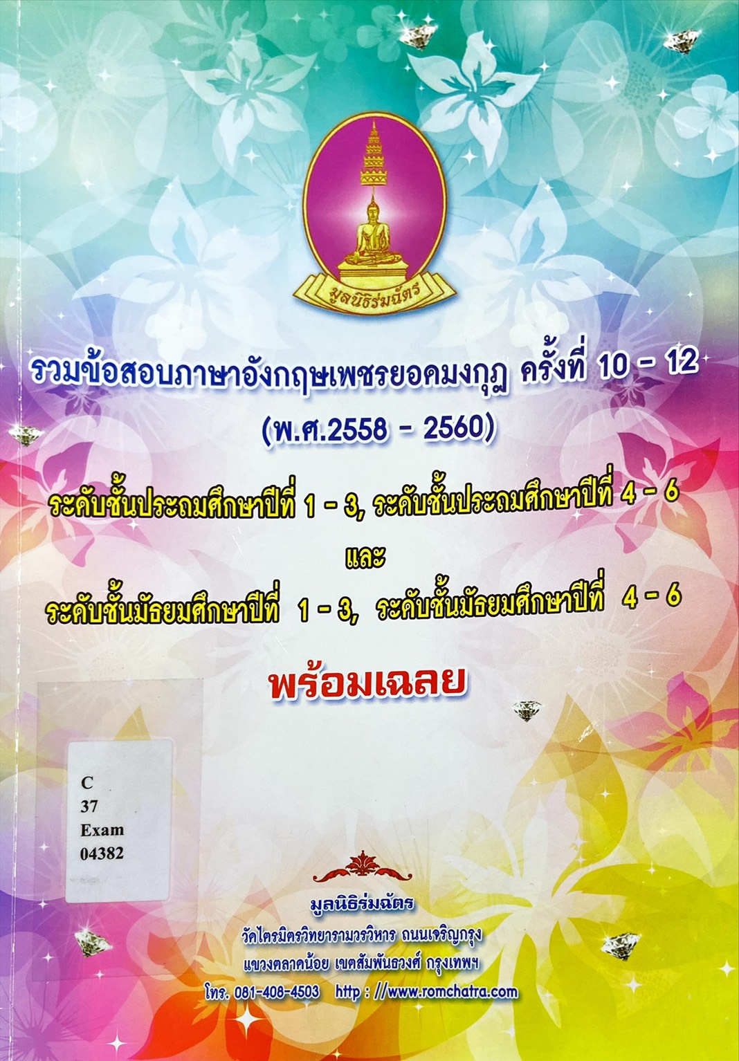รวมข้อสอบภาษาอังกฤษเพชรยอดมงกุฎ ครั้งที่ 10-12 (พ.ศ.2558-2560)