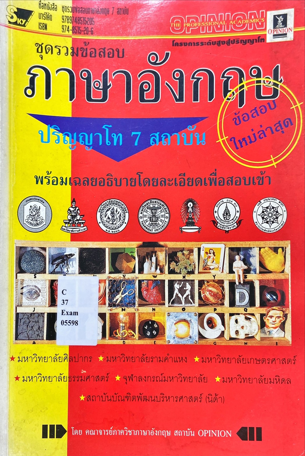 ชุดรวมข้อสอบ ภาษาอังกฤษ ปริญญาโท 7 สถาบัน