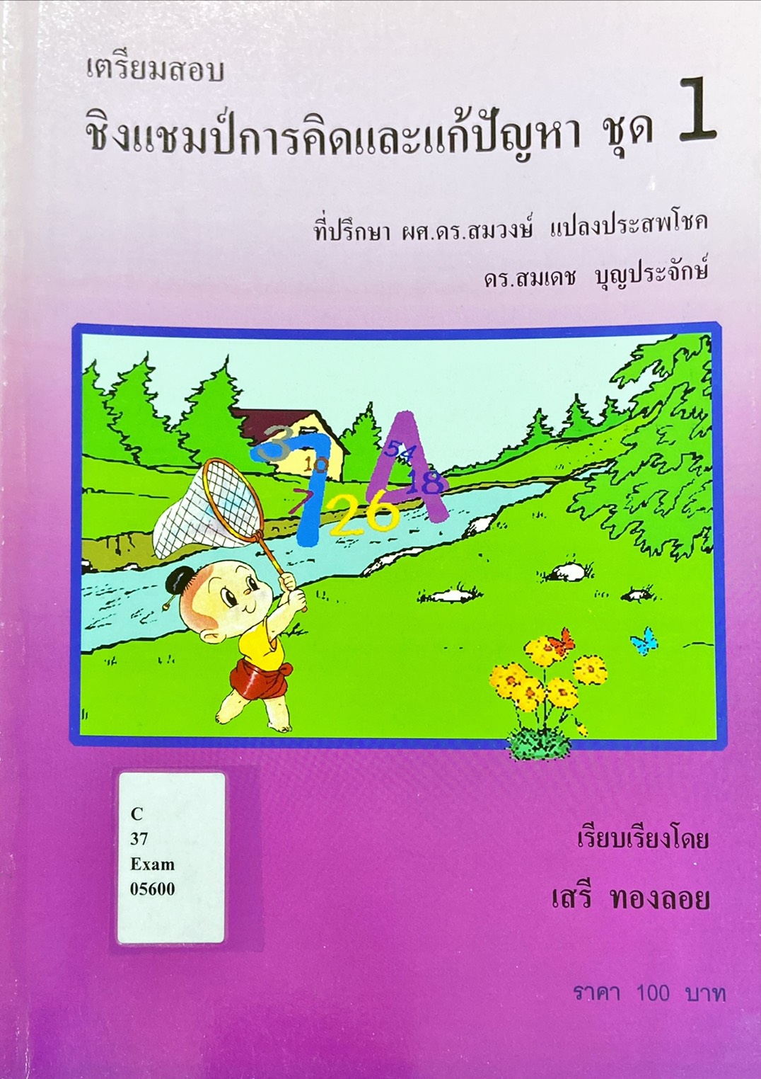 เตรียมสอบชิงแชมป์การคิดและแก้ปัญหา ชุด 1