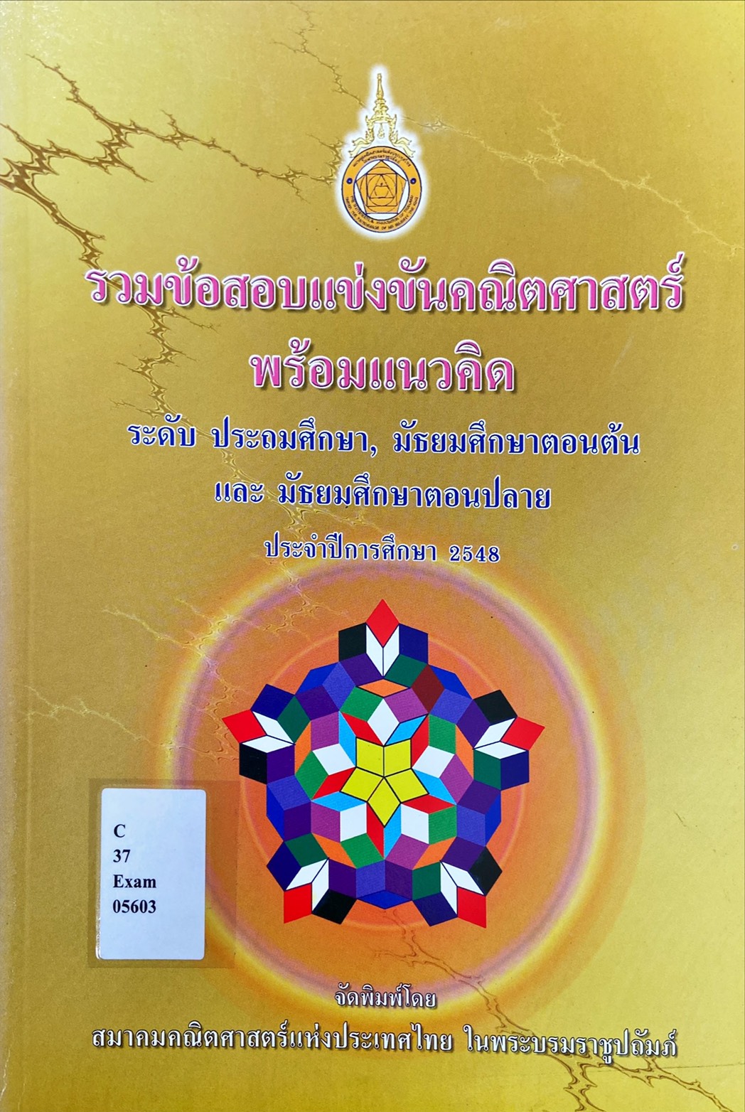 รวมข้อสอบแข่งขันคณิตศาสตร์ พร้อมแนวคิด|ระดับประถมศึกษา, มัธยมศึกษาตอนต้น และมัธยมศึกษาตอนปลาย ประจำปีการศึกษา 2548