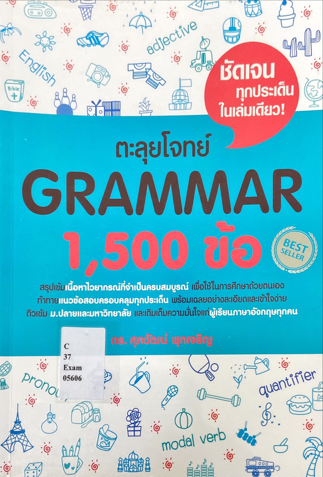 ตะลุยโจทย์ Grammar 1,500 ข้อ