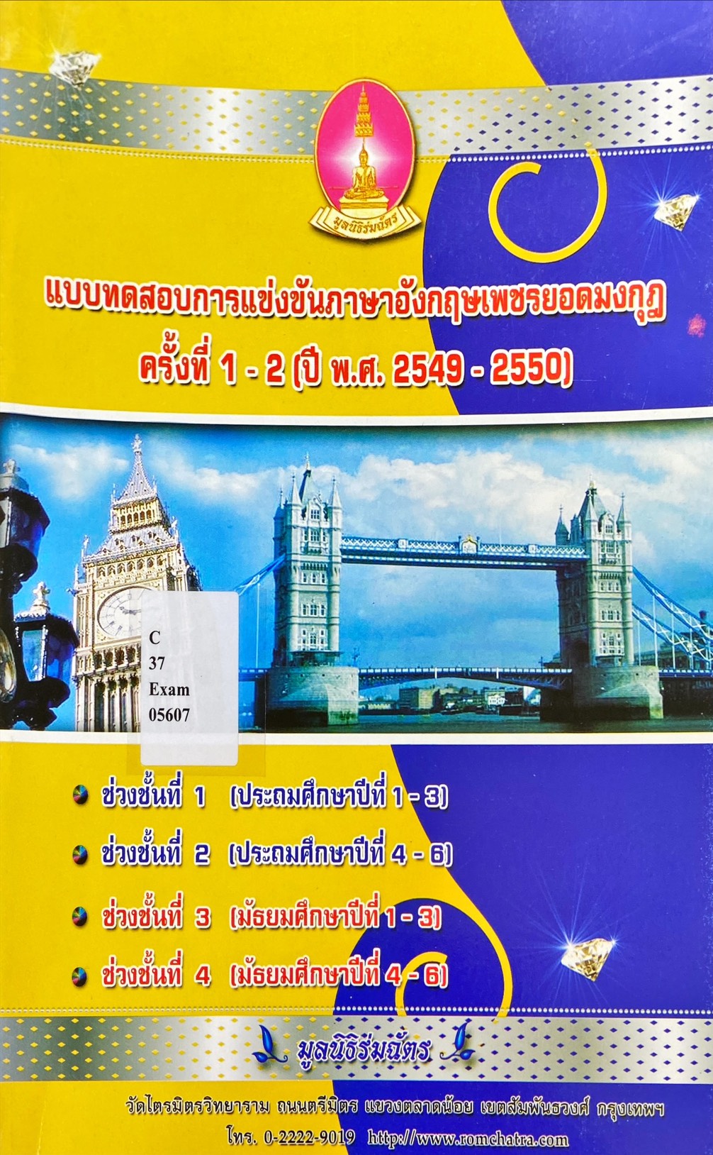 แบบทดสอบการแข่งขันภาษาอังกฤษเพชรยอดมงกุฎ ครั้งที่ 1-2 (ปี พ.ศ. 2549 - 2550)