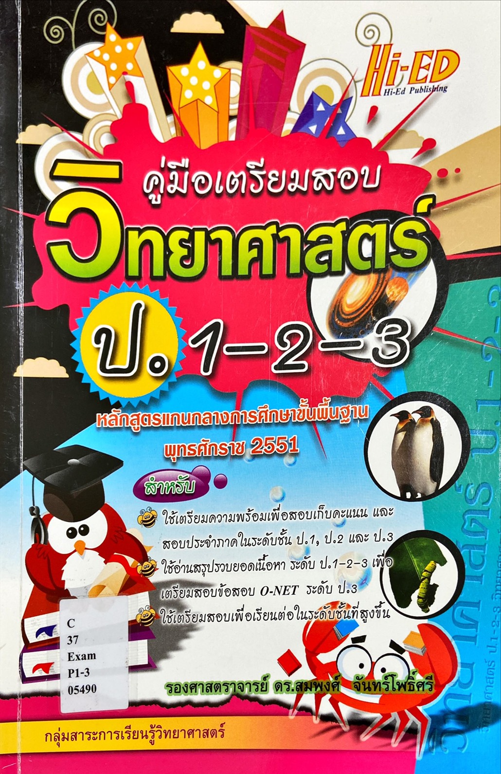 คู่มือเตรียมสอบวิทยาศาสตร์ ป.1-2-3